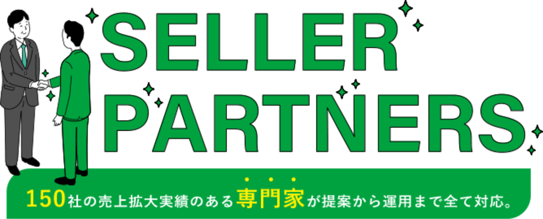 セラーパートナーズ